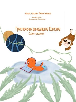 cover image of Приключения динозаврика Кокосика. Сказки и раскраски